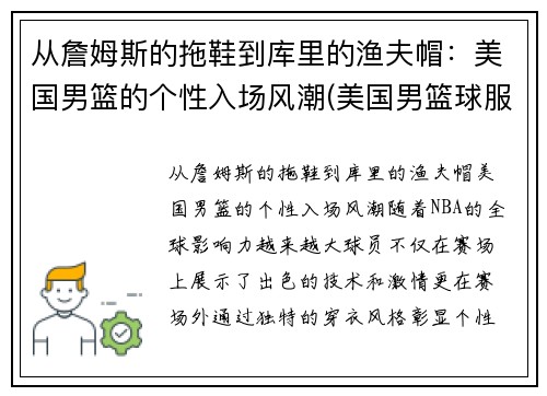 从詹姆斯的拖鞋到库里的渔夫帽：美国男篮的个性入场风潮(美国男篮球服)