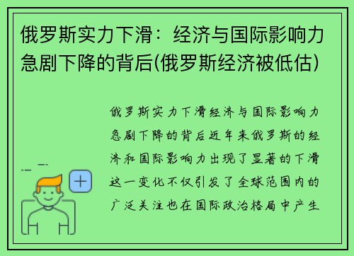 俄罗斯实力下滑：经济与国际影响力急剧下降的背后(俄罗斯经济被低估)