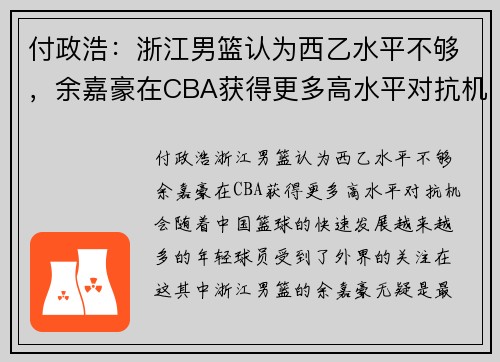 付政浩：浙江男篮认为西乙水平不够，余嘉豪在CBA获得更多高水平对抗机会