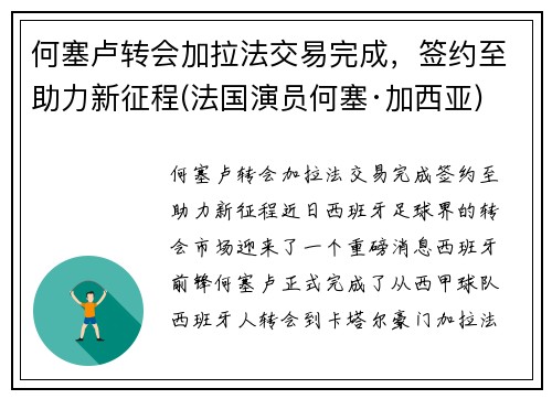 何塞卢转会加拉法交易完成，签约至助力新征程(法国演员何塞·加西亚)