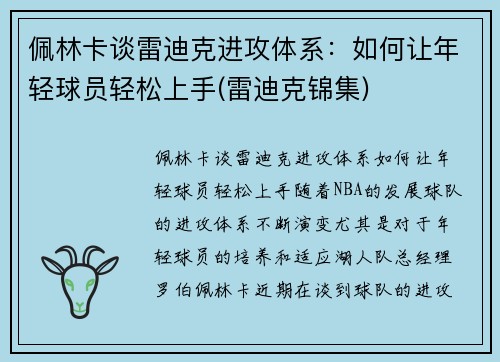 佩林卡谈雷迪克进攻体系：如何让年轻球员轻松上手(雷迪克锦集)