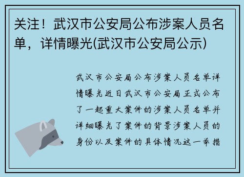 关注！武汉市公安局公布涉案人员名单，详情曝光(武汉市公安局公示)