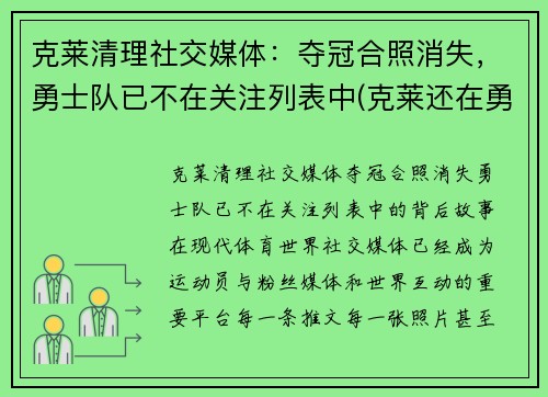 克莱清理社交媒体：夺冠合照消失，勇士队已不在关注列表中(克莱还在勇士吗)