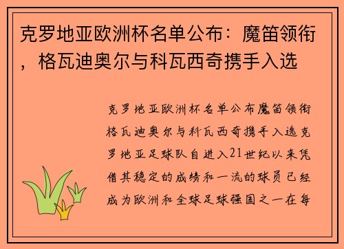 克罗地亚欧洲杯名单公布：魔笛领衔，格瓦迪奥尔与科瓦西奇携手入选