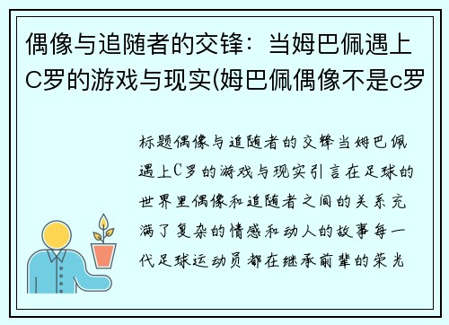 偶像与追随者的交锋：当姆巴佩遇上C罗的游戏与现实(姆巴佩偶像不是c罗)