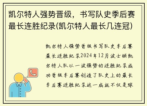 凯尔特人强势晋级，书写队史季后赛最长连胜纪录(凯尔特人最长几连冠)