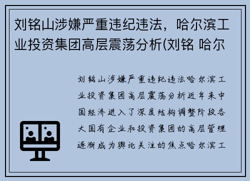 刘铭山涉嫌严重违纪违法，哈尔滨工业投资集团高层震荡分析(刘铭 哈尔滨工业大学)
