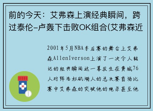 前的今天：艾弗森上演经典瞬间，跨过泰伦-卢轰下击败OK组合(艾弗森近状)