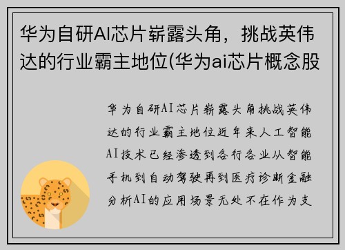 华为自研AI芯片崭露头角，挑战英伟达的行业霸主地位(华为ai芯片概念股)