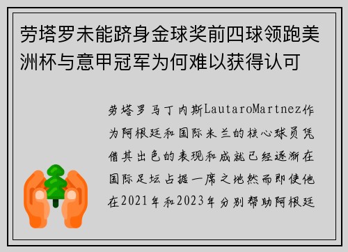 劳塔罗未能跻身金球奖前四球领跑美洲杯与意甲冠军为何难以获得认可