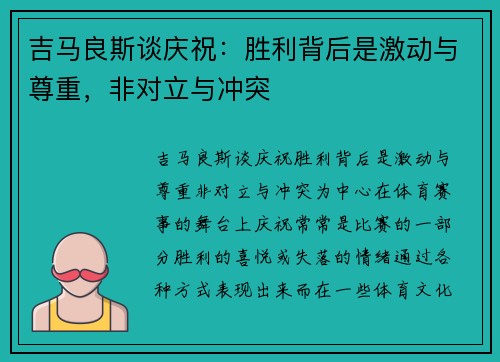 吉马良斯谈庆祝：胜利背后是激动与尊重，非对立与冲突