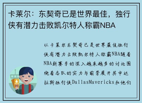 卡莱尔：东契奇已是世界最佳，独行侠有潜力击败凯尔特人称霸NBA