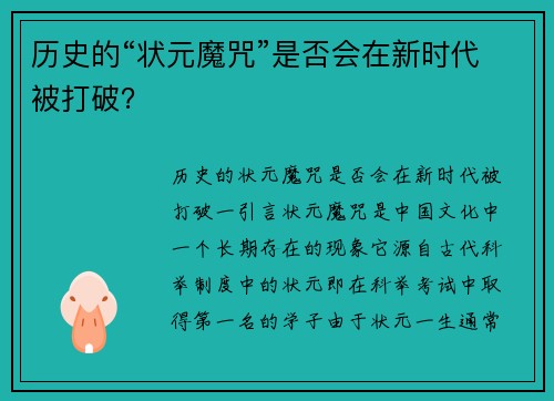 历史的“状元魔咒”是否会在新时代被打破？