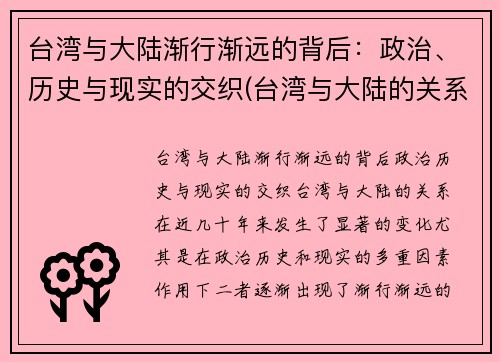 台湾与大陆渐行渐远的背后：政治、历史与现实的交织(台湾与大陆的关系发展历程证明了什么)