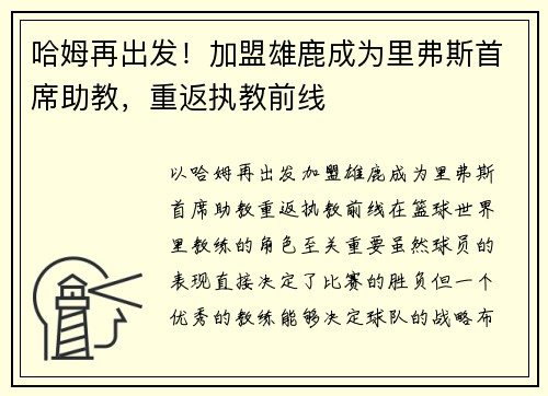 哈姆再出发！加盟雄鹿成为里弗斯首席助教，重返执教前线