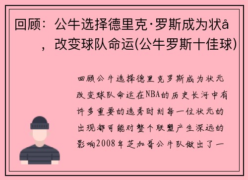 回顾：公牛选择德里克·罗斯成为状元，改变球队命运(公牛罗斯十佳球)
