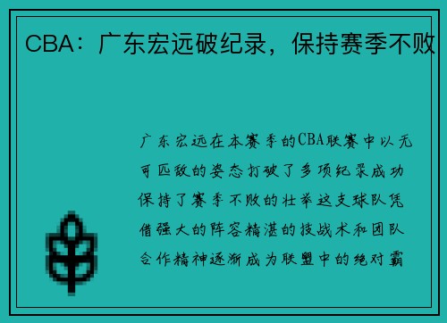 CBA：广东宏远破纪录，保持赛季不败