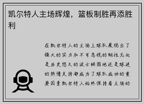 凯尔特人主场辉煌，篮板制胜再添胜利