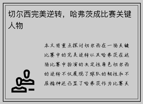 切尔西完美逆转，哈弗茨成比赛关键人物