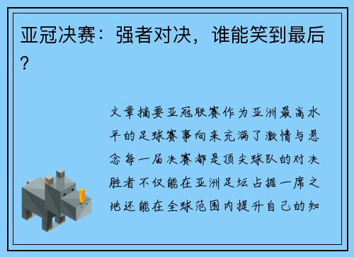 亚冠决赛：强者对决，谁能笑到最后？