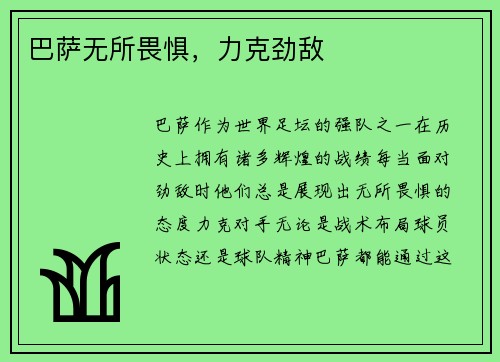 巴萨无所畏惧，力克劲敌