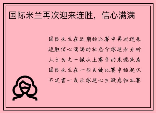 国际米兰再次迎来连胜，信心满满