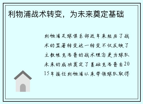 利物浦战术转变，为未来奠定基础