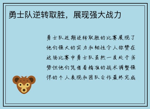 勇士队逆转取胜，展现强大战力