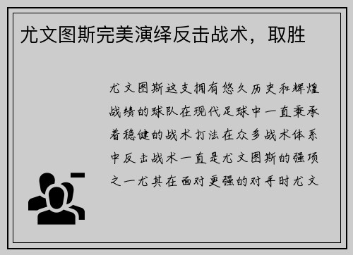 尤文图斯完美演绎反击战术，取胜