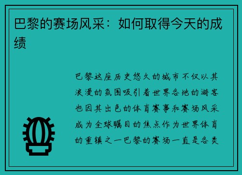 巴黎的赛场风采：如何取得今天的成绩