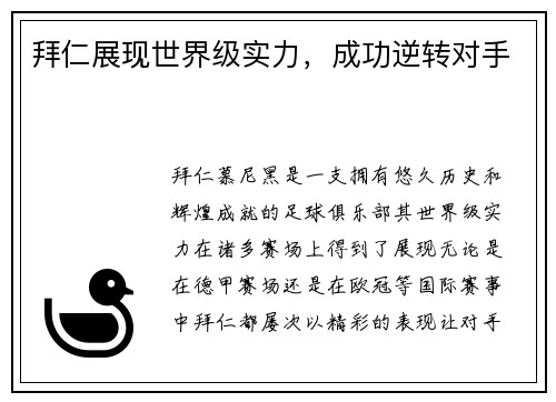 拜仁展现世界级实力，成功逆转对手