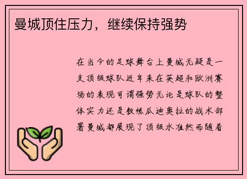 曼城顶住压力，继续保持强势