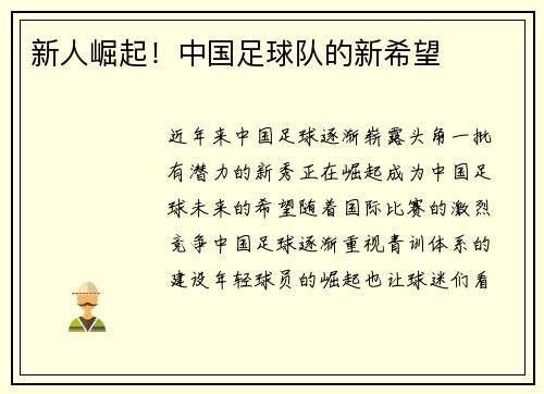 新人崛起！中国足球队的新希望