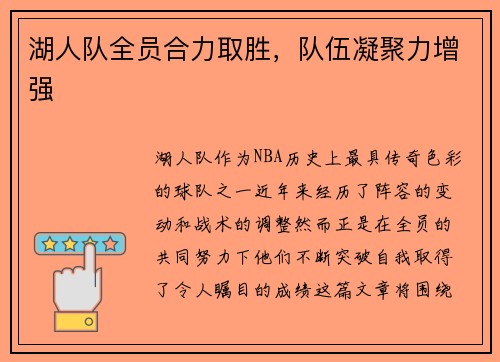 湖人队全员合力取胜，队伍凝聚力增强