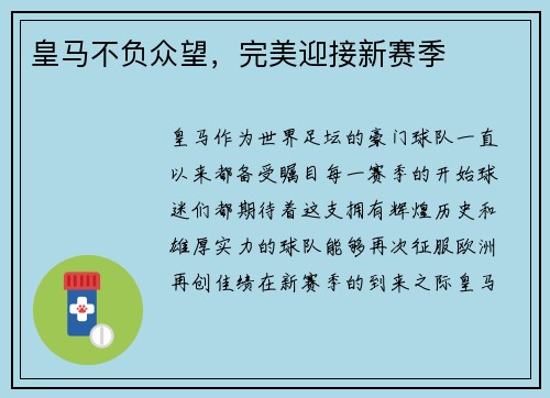 皇马不负众望，完美迎接新赛季