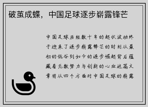 破茧成蝶，中国足球逐步崭露锋芒