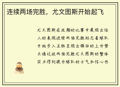 连续两场完胜，尤文图斯开始起飞