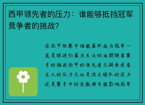 西甲领先者的压力：谁能够抵挡冠军竞争者的挑战？