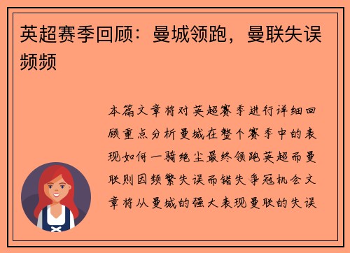 英超赛季回顾：曼城领跑，曼联失误频频