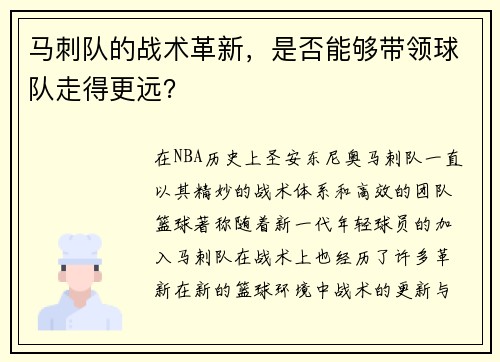 马刺队的战术革新，是否能够带领球队走得更远？