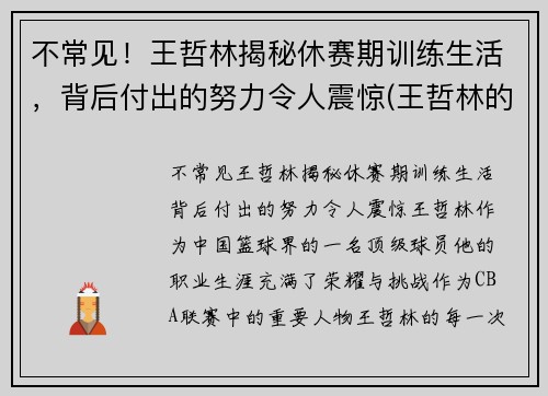 不常见！王哲林揭秘休赛期训练生活，背后付出的努力令人震惊(王哲林的比赛)