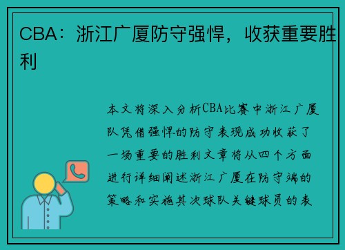 CBA：浙江广厦防守强悍，收获重要胜利