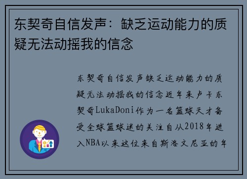东契奇自信发声：缺乏运动能力的质疑无法动摇我的信念