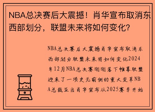NBA总决赛后大震撼！肖华宣布取消东西部划分，联盟未来将如何变化？