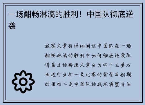 一场酣畅淋漓的胜利！中国队彻底逆袭