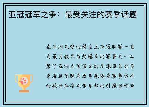 亚冠冠军之争：最受关注的赛季话题
