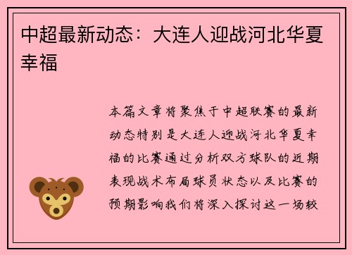 中超最新动态：大连人迎战河北华夏幸福
