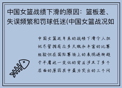 中国女篮战绩下滑的原因：篮板差、失误频繁和罚球低迷(中国女篮战况如何)