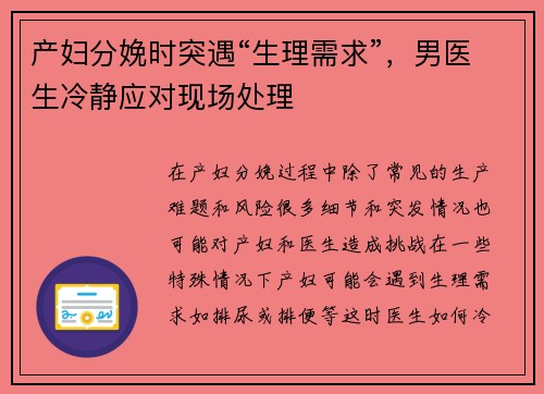产妇分娩时突遇“生理需求”，男医生冷静应对现场处理