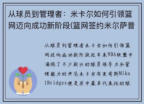 从球员到管理者：米卡尔如何引领篮网迈向成功新阶段(篮网签约米尔萨普)